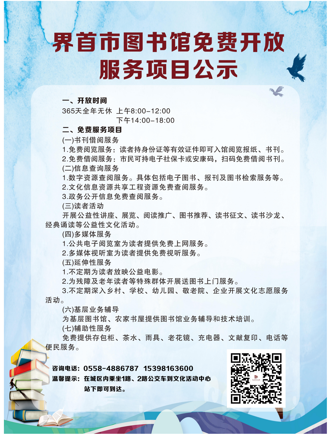 C1169_界首市圖書館免費開放服務項目公示_00.png
